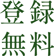 登録無料
