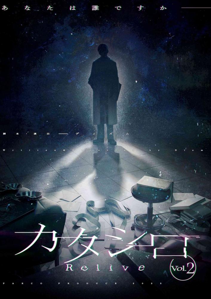 パルコ・プロデュース2025
カタシロ~Relive vol.2~